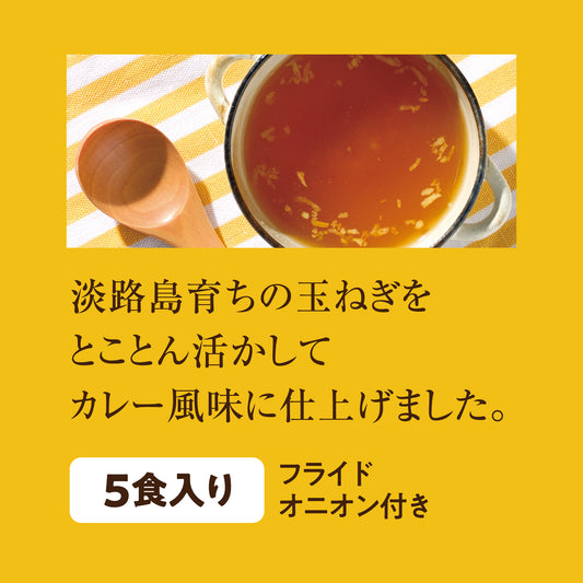 淡路島育ちの玉ねぎを活かしたカレー風味の淡路たまねぎスープ5食入り