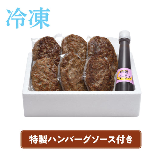 冷凍配送の特製ハンバーグ6個セット。箱の中にハンバーグと特製ソースが整然と並ぶ商品