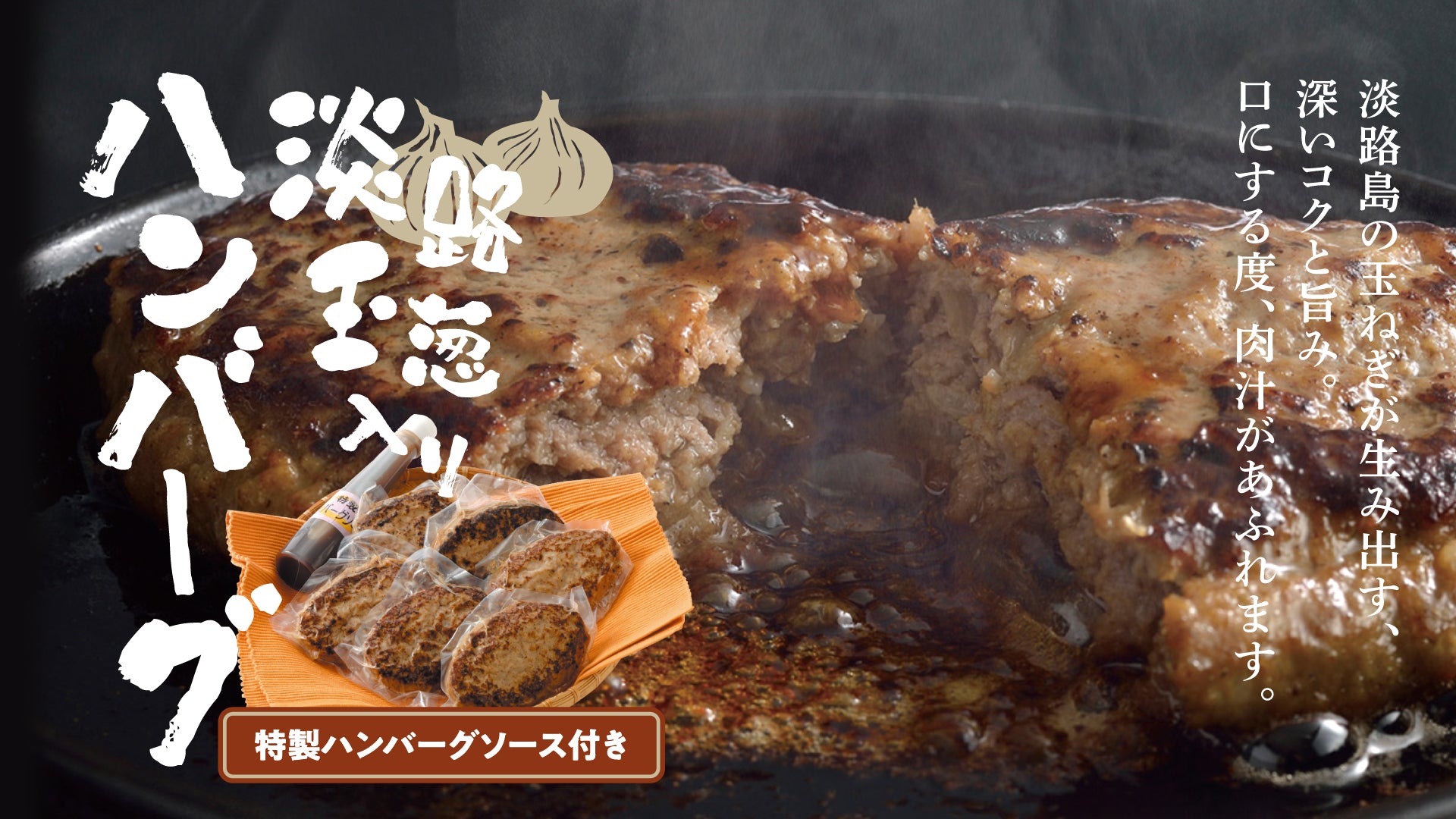 淡路たまねぎ入りハンバーグの文字と説明文を添え、ソースがじゅうじゅう弾む断面を背景に、左下にセット内容を配置した訴求画像