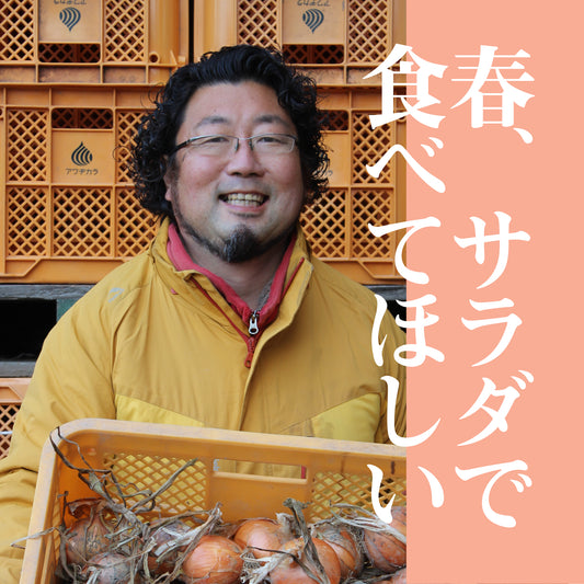 淡路島産新玉ねぎ｜やわらかく、とろけるサラダ玉ねぎ、アワヂカラ　3kg