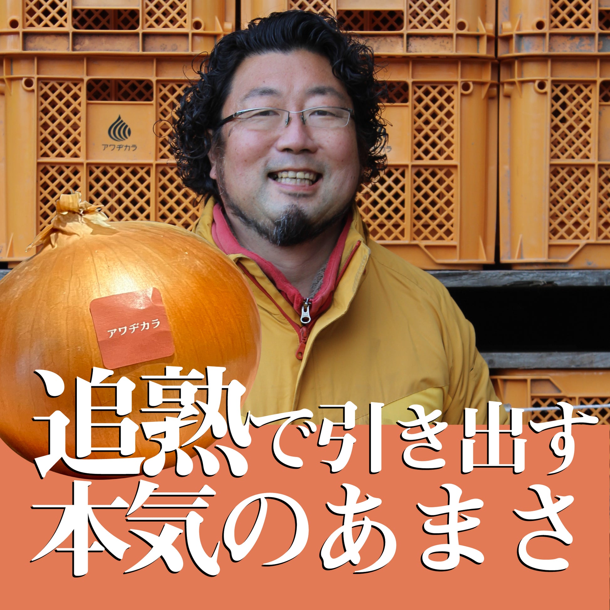 生産者の笑顔と、追熟でじっくり甘く仕上げた淡路島たまねぎ
