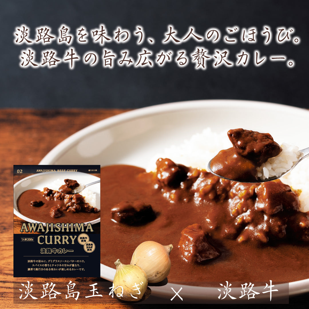 淡路牛カレー｜淡路牛の旨みとコクを味わうレトルトカレー