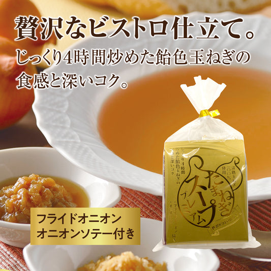 淡路島たまねぎスープ　プレミアムのイメージ画像に右下にパッケージを置いて、上に贅沢なビストロ仕立て、じっくり４時間炒めた飴色玉ねぎの食感と深いコク