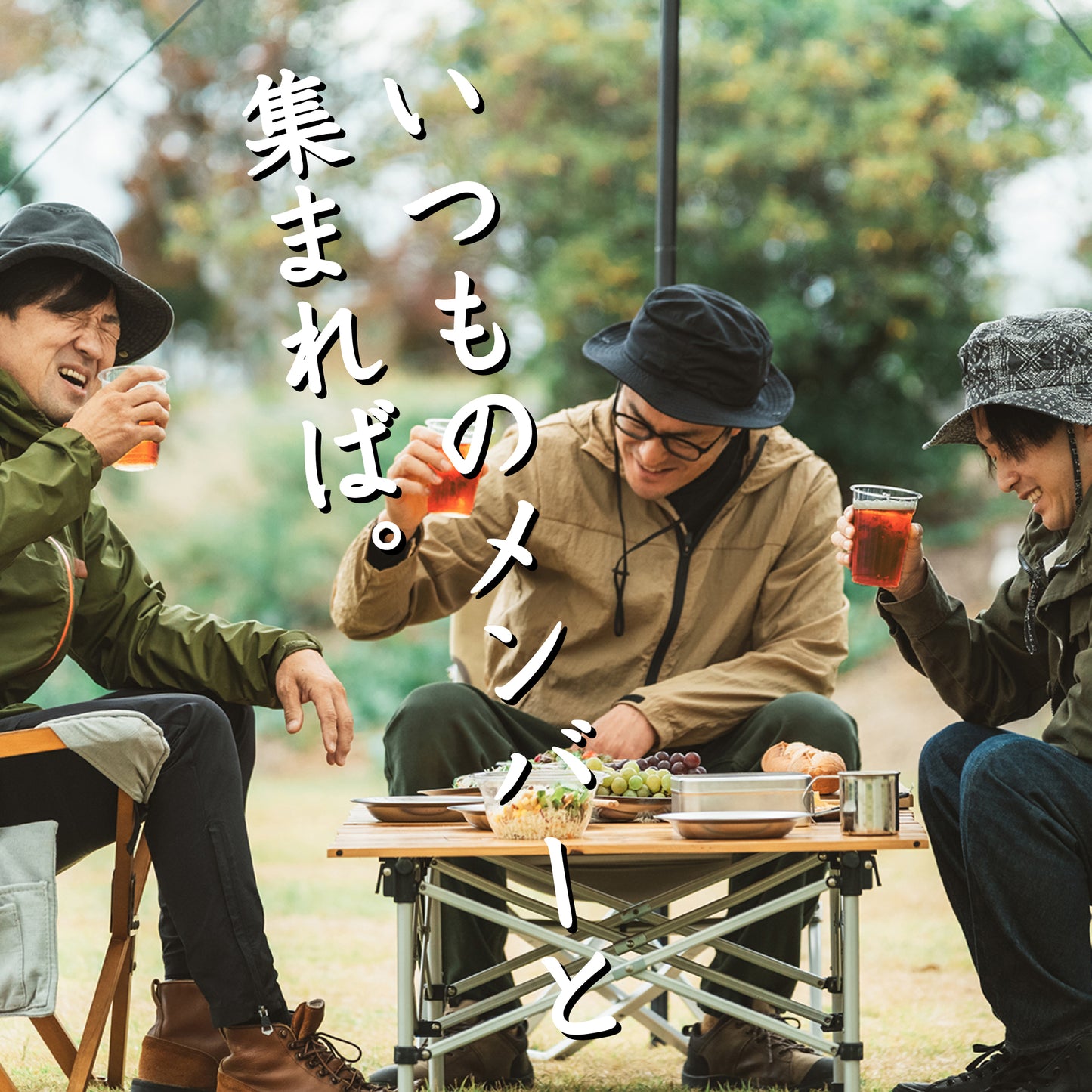 キャンプ場でビールを手に乾杯し、一口目を楽しむ様子と「いつものメンバーと集まれば」の文字が入ったイメージ画像
