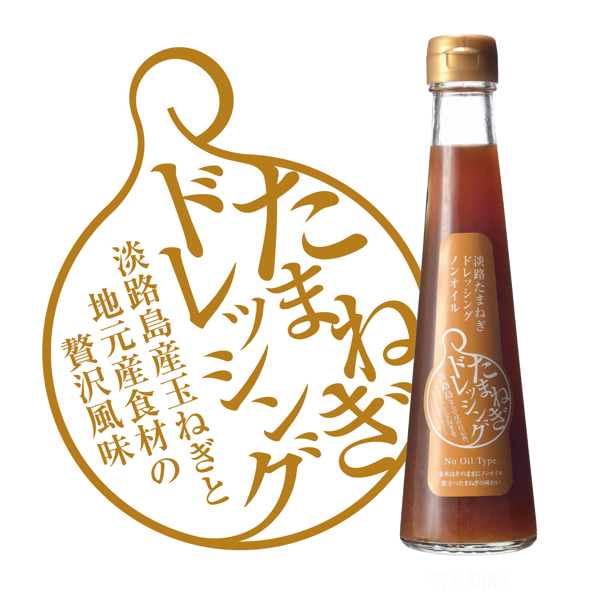 淡路たまねぎドレッシングノンオイル