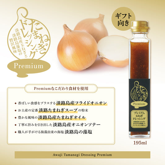 淡路島産の素材にこだわった「プレミアム玉ねぎドレッシング」。  
上品なボトルのそばには丸ごととカットされた玉ねぎが添えられ、素材の豊かさを印象づける。フライドオニオン、スープ粉末、オニオンオイル、ソテー、藻塩など、淡路島の恵みを贅沢に使用。195ml入りで、「ギフト向き」の文字が添えられた、特別感あふれる一本。