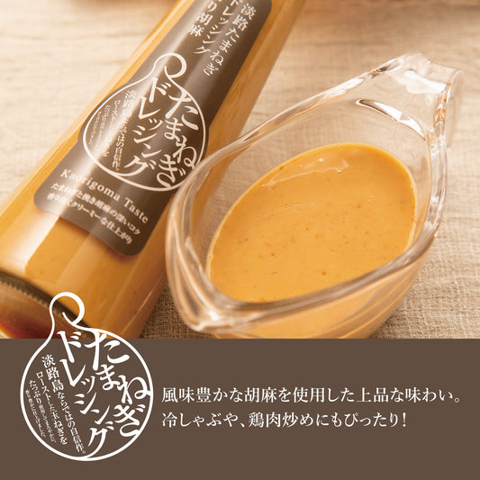 淡路たまねぎドレッシング香り胡麻