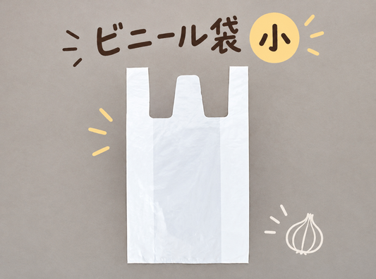 お土産のお渡し用｜白いビニール袋（小・無地）