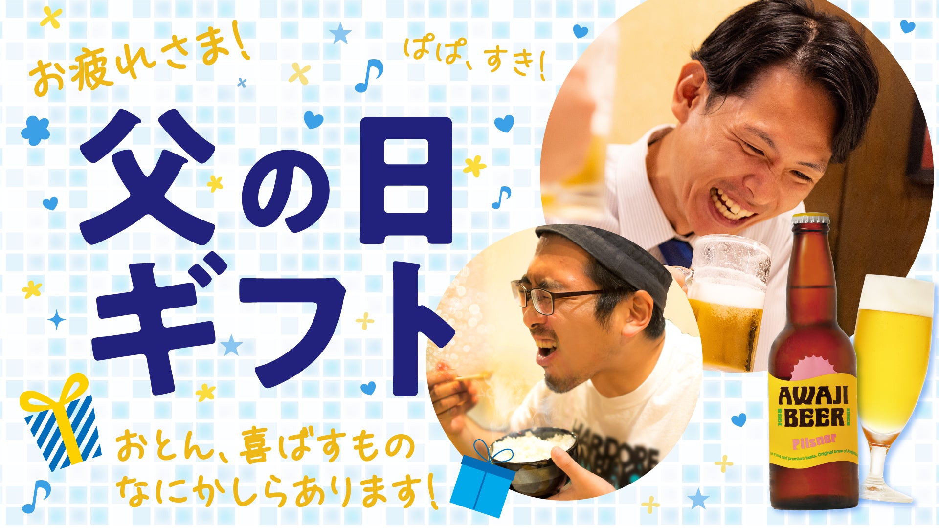 父の日ギフト　パパが美味しそうにお酒飲んでる、ごはん食べているようす。小さくお疲れ様、パパすき！の文字
