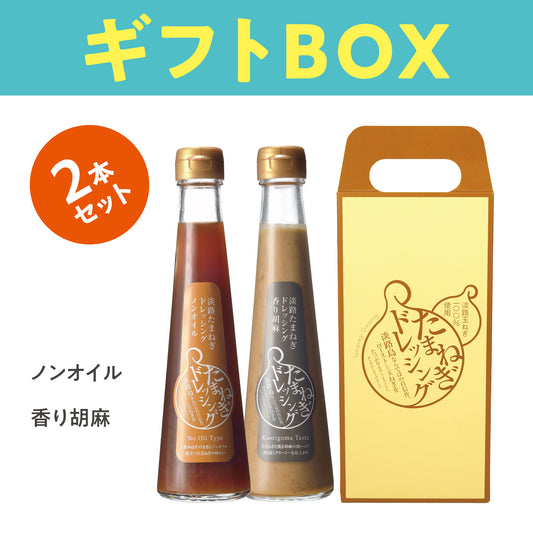 ギフトBOX｜淡路たまねぎドレッシング【ノンオイル・香り胡麻】