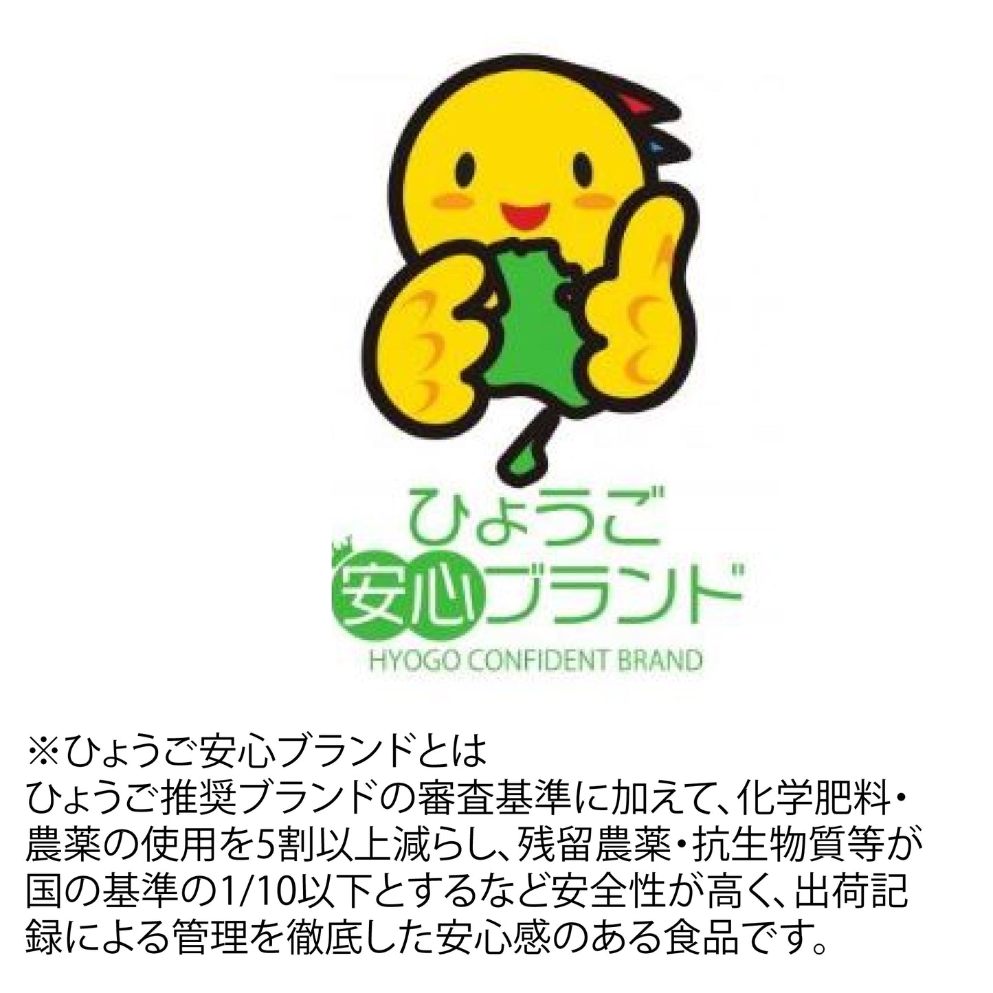 ひょうご安心ブランドのロゴと、安全・安心な県産食品を認証する制度の紹介