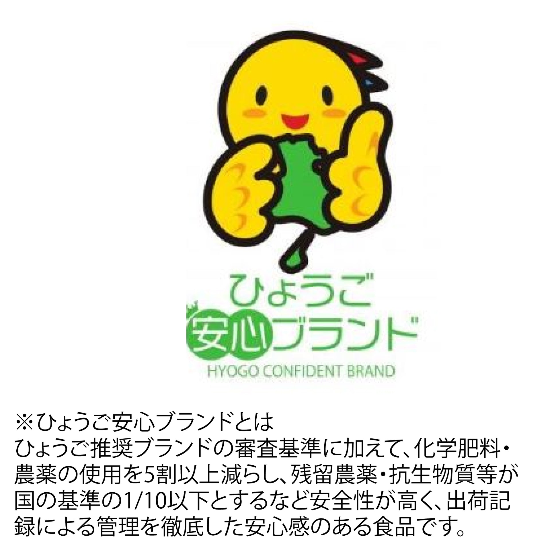 ひょうご安心ブランドのロゴと、安全・安心な県産食品を認証する制度の紹介