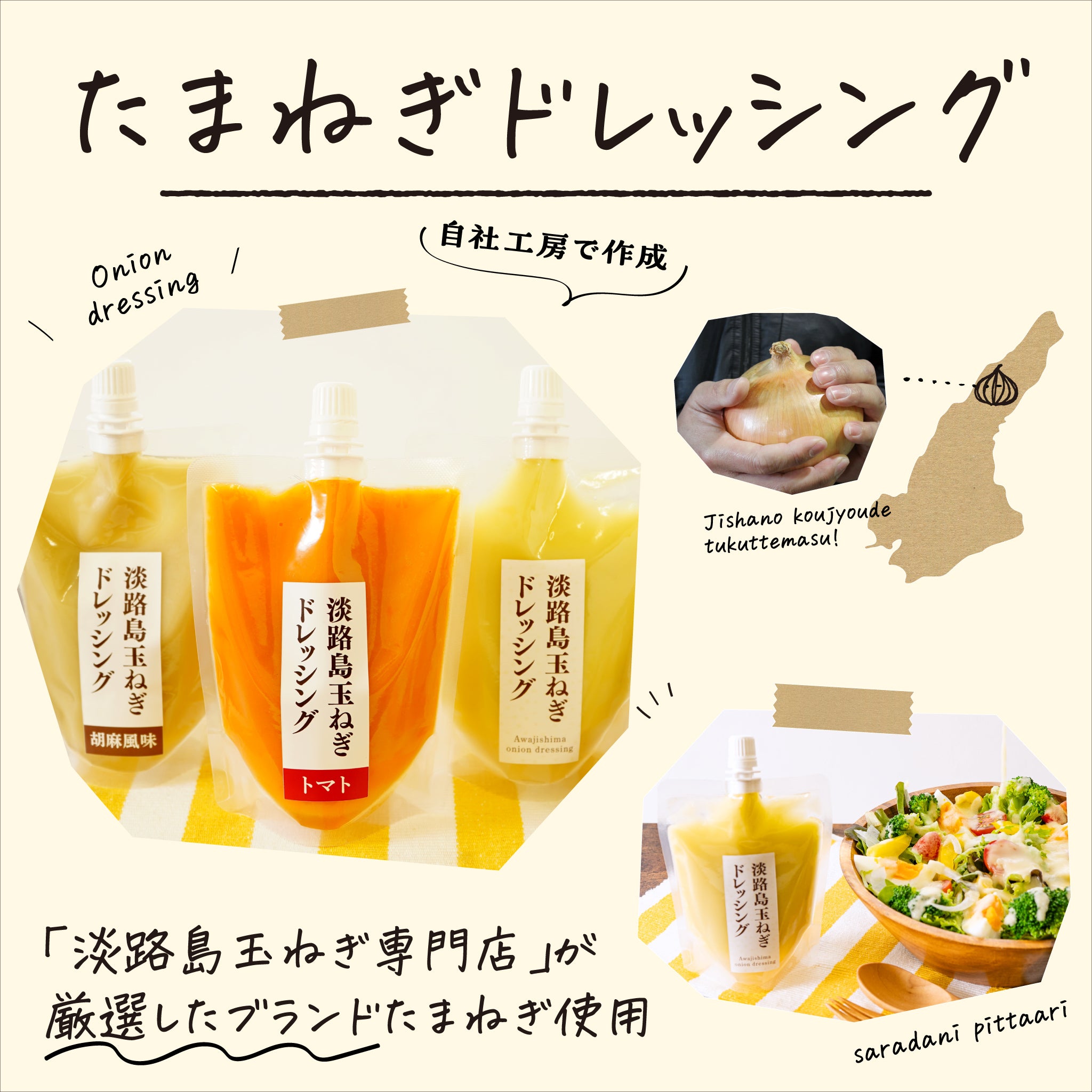 大事に育てた玉ねぎをドレッシングに。プレーン、トマト、胡麻風味と3種類がのっています。