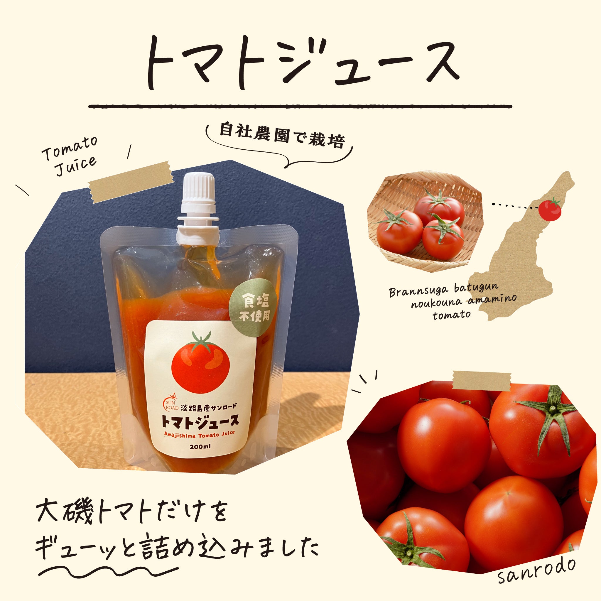 トマトジュースの説明
