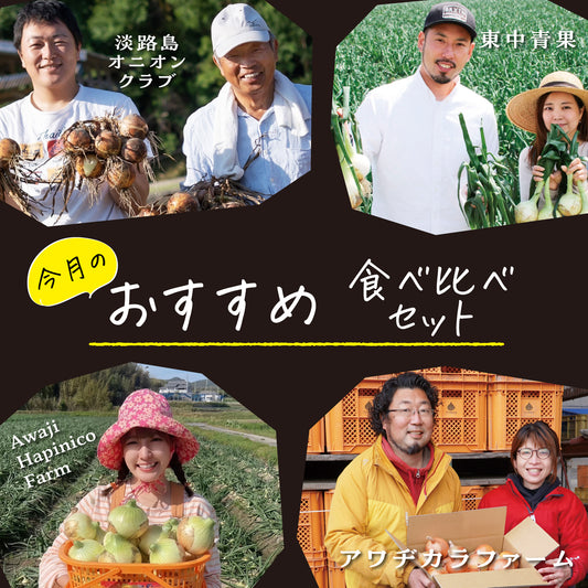 今月のおすすめ食べ比べセット。4農家さんが玉ねぎをもってにっこり。
