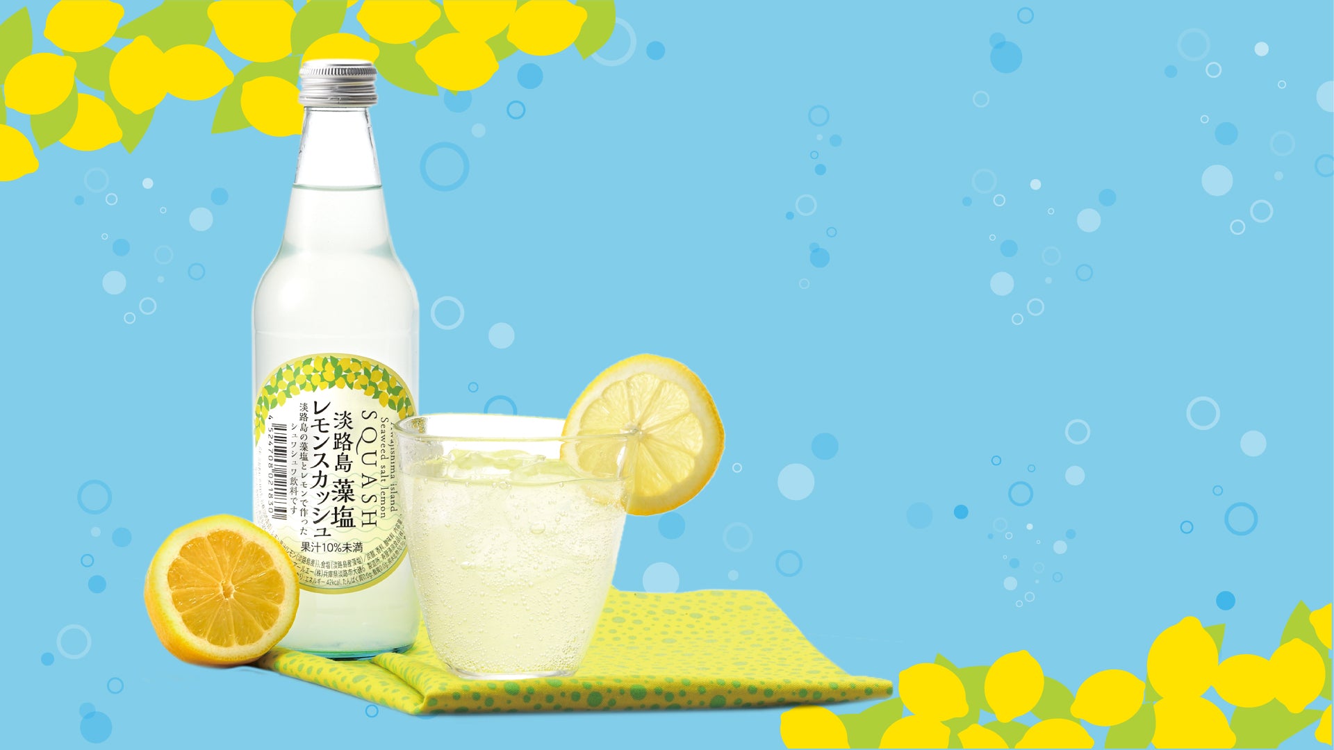 淡路島藻塩レモンスカッシュを涼し気なガラスの器にいれ、レモンをそえました。しゅわしゅわ感がすずしげです