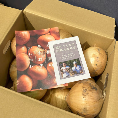 淡路島産玉ねぎ：成井さんちの完熟たまねぎ（新玉ねぎ）　3kg