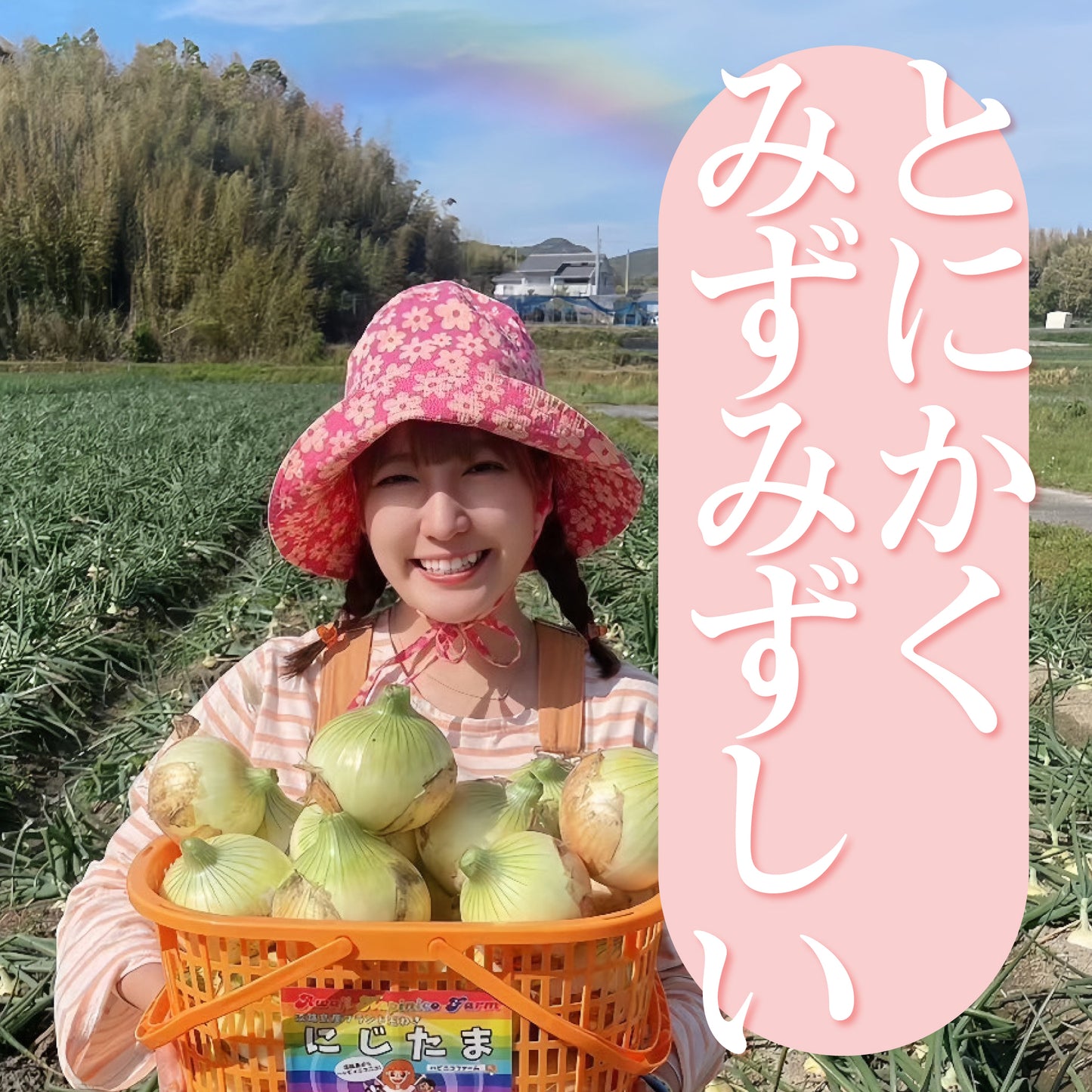 ハピニコファームの生産者が収穫した玉ねぎをかごいっぱいに持ち笑顔で写る様子に、右側へ縦書きで『とにかくみずみずしい』と記した販促画像