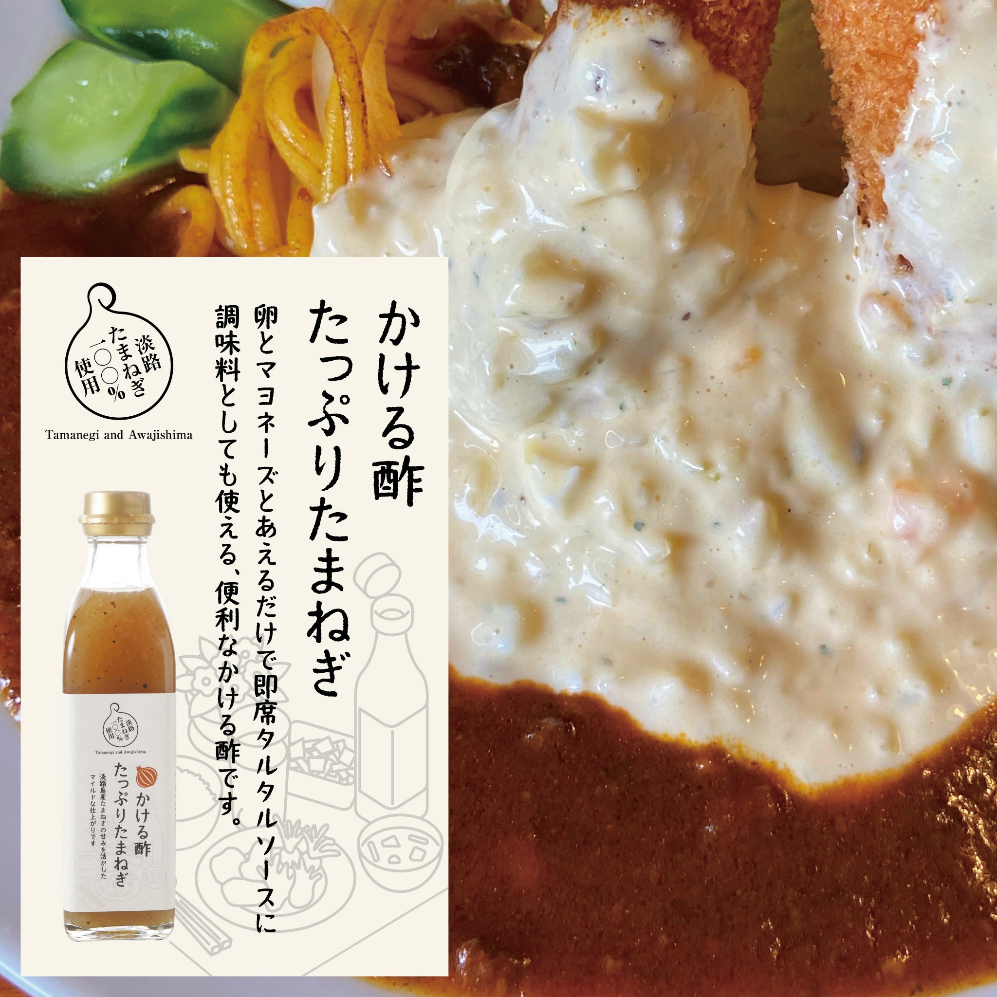 スタッフ一押し使い方！簡単タルタルソース。かける酢たっぷりたまねぎ