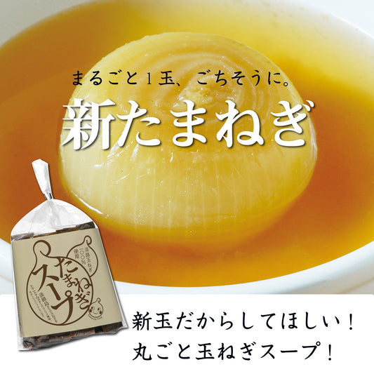 人気No.1スープ×ひょうご安心ブランド新玉ねぎセット
