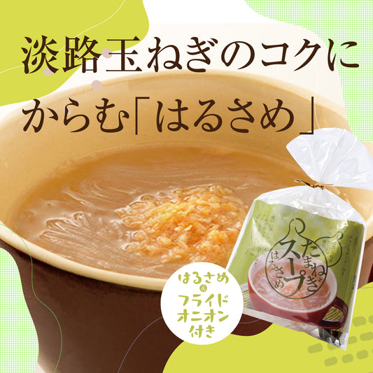淡路島玉ねぎスープのはるさめ　器に盛った画像を背景にパッケージを右下に。淡路玉ねぎのコクにからむ【はるさめ】の文字