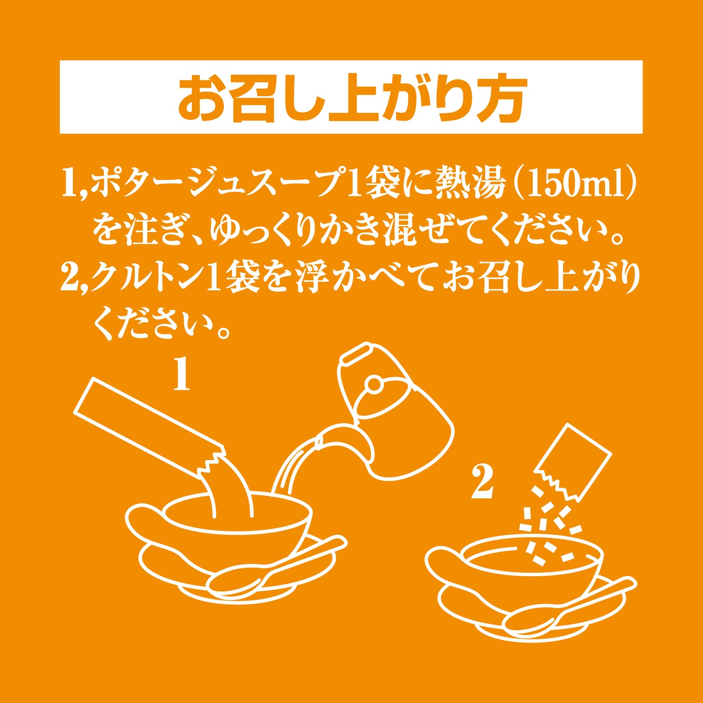 淡路島産たまねぎ100％のスープアソートで、プレーン、ポタージュ、カレーの3種の食べ方の説明の絵柄がのっています。スープ１袋に熱湯（150ｍｌ）を注ぎ、ゆっくりかき混ぜてください。プレーンはフライドオニオン、ポタージュはクルトンを浮かべてお召し上がりください