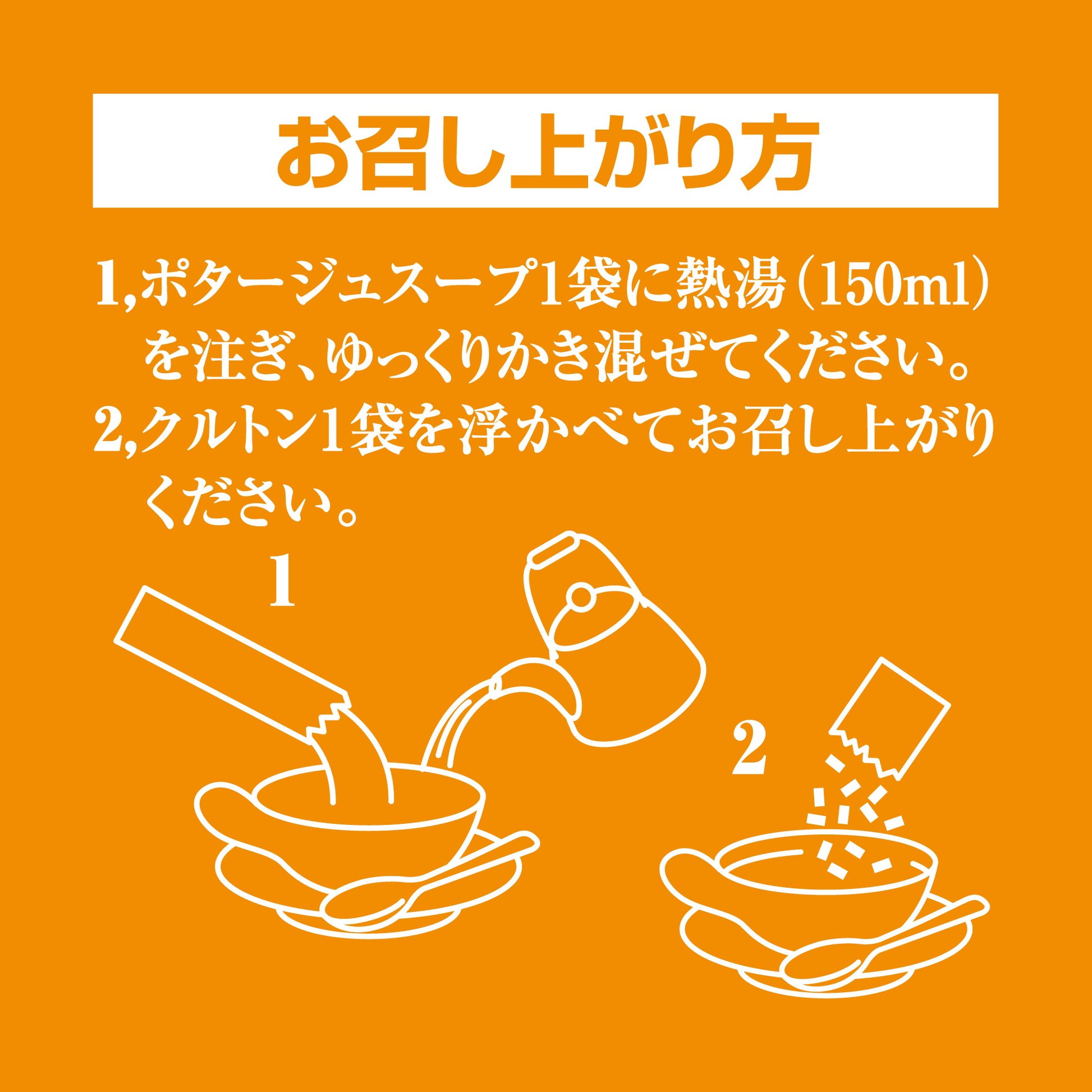 淡路島産たまねぎ100％のスープアソートで、プレーン、ポタージュ、カレーの3種の食べ方の説明の絵柄がのっています。スープ１袋に熱湯（150ｍｌ）を注ぎ、ゆっくりかき混ぜてください。プレーンはフライドオニオン、ポタージュはクルトンを浮かべてお召し上がりください