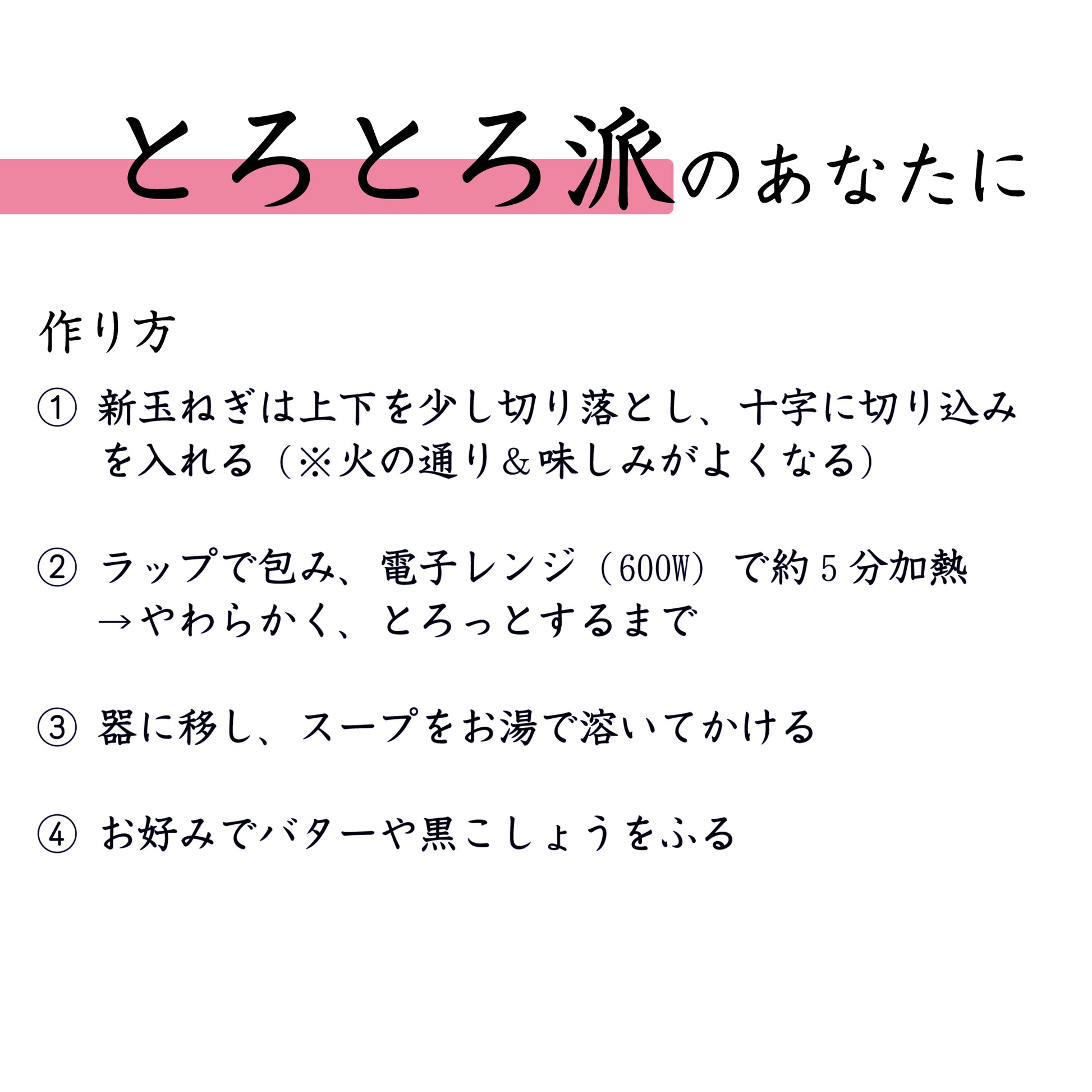 丸ごとたまねぎを使用したたまねぎスープの作り方を紹介する画像　とろとろ派のあなたに
