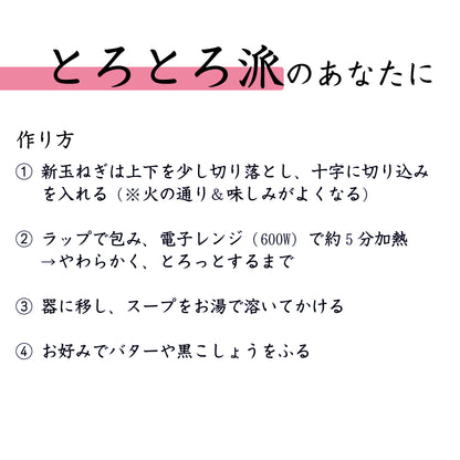 丸ごとたまねぎを使用したたまねぎスープの作り方を紹介する画像　とろとろ派のあなたに

