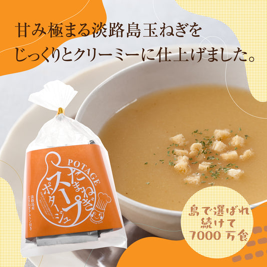 ランキングTOP5　寒～い朝にとろ～りあたたかいポタージュスｰプ｜淡路島たまねぎスープ（ポタージュ）