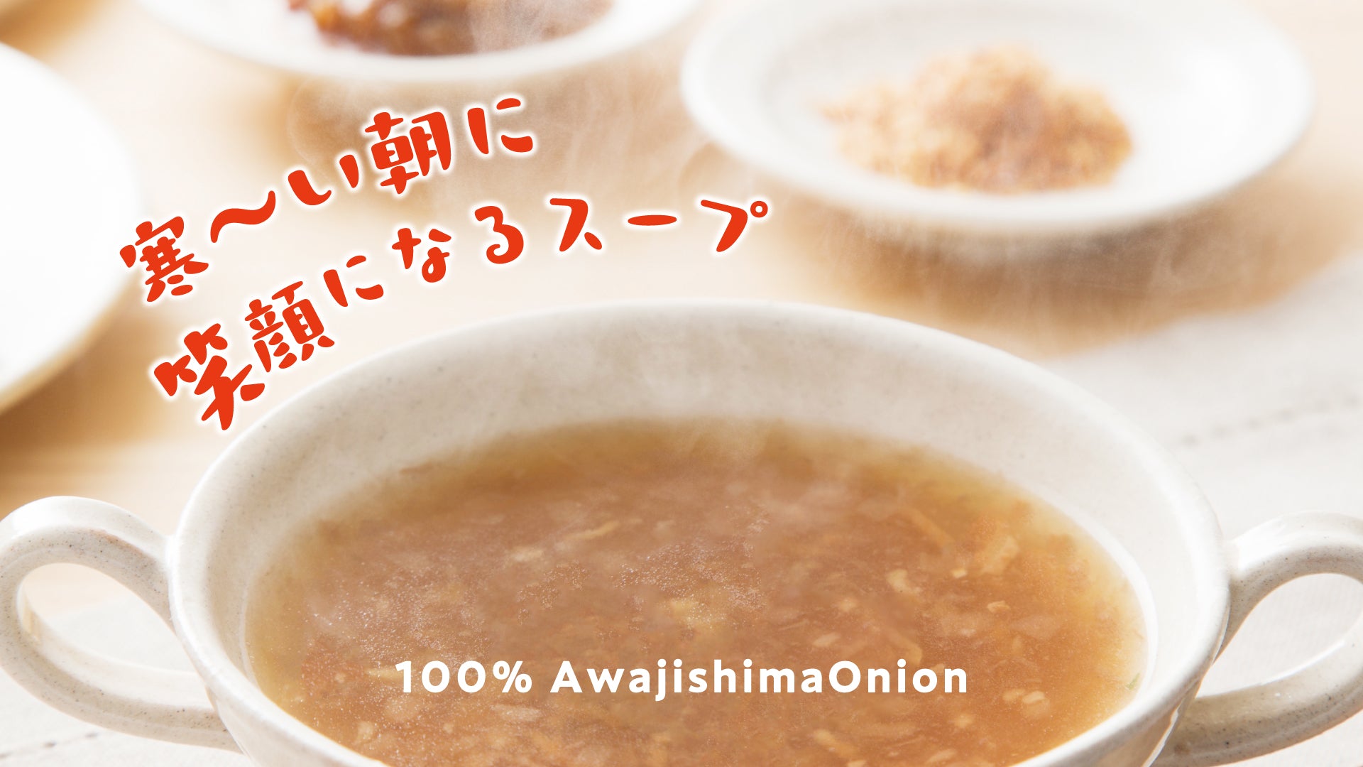 オニオンスープを器にいれて、ホカホカの湯気がたっている。寒い朝に笑顔になれるいっぱい