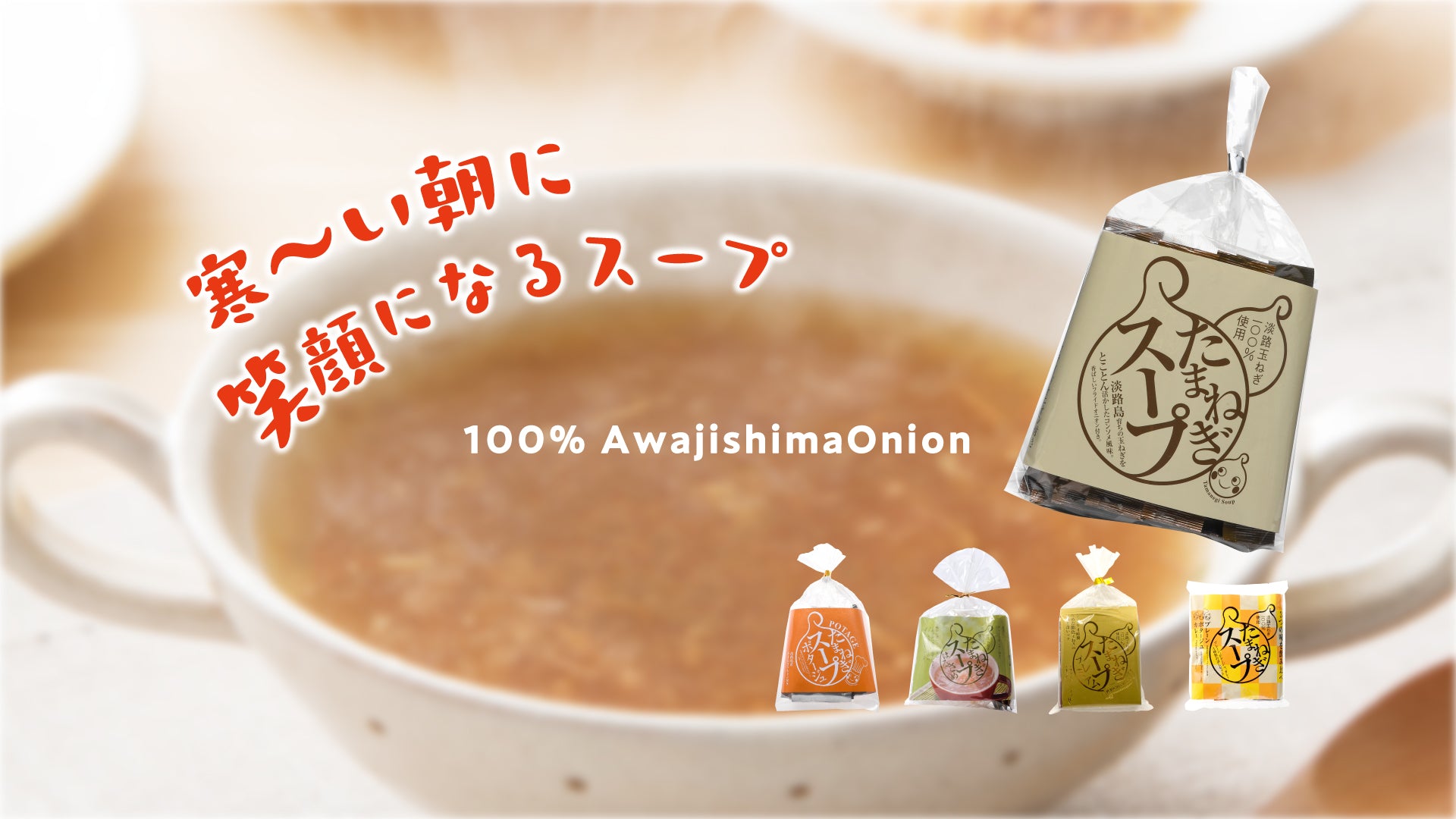 あったかいゆげだしている淡路島たまねぎスープを背景に、たまねぎスープのパッケージを並べています。寒い朝に笑顔になるスープを！