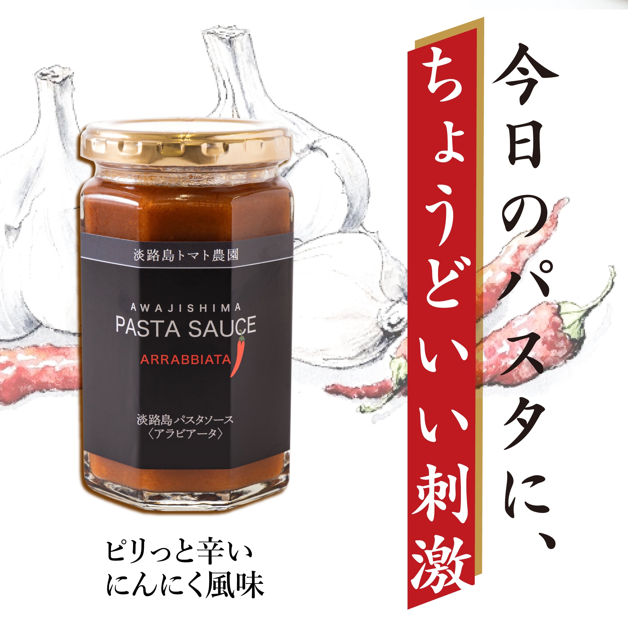 淡路島産玉ねぎアラビアータソース | ピリ辛パスタソース | 完熟トマト