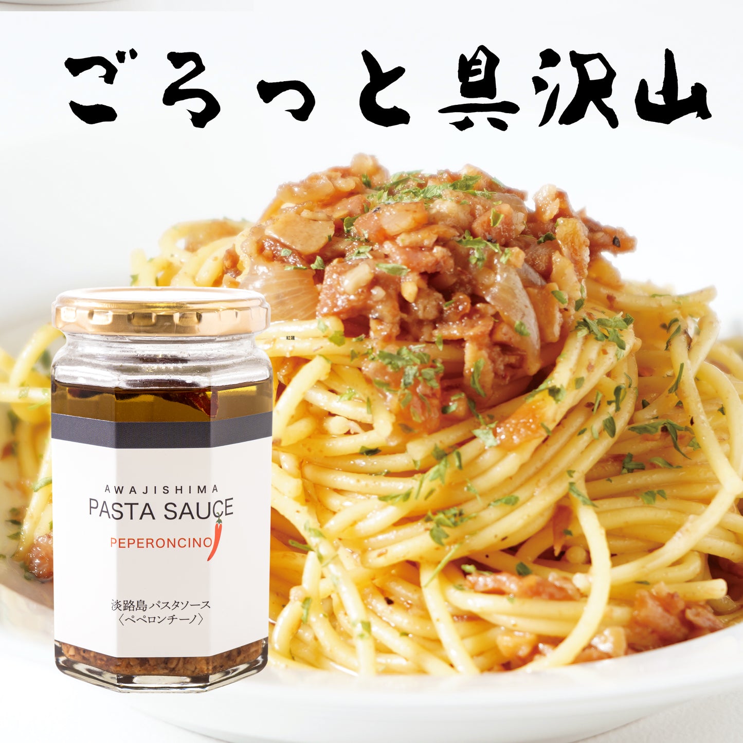 淡路島パスタソース（ペペロンチーノ）の瓶１本、背景にそれを使ったパスタを配置。たまねぎ、ベーコン、ナッツとごろっと具沢山です