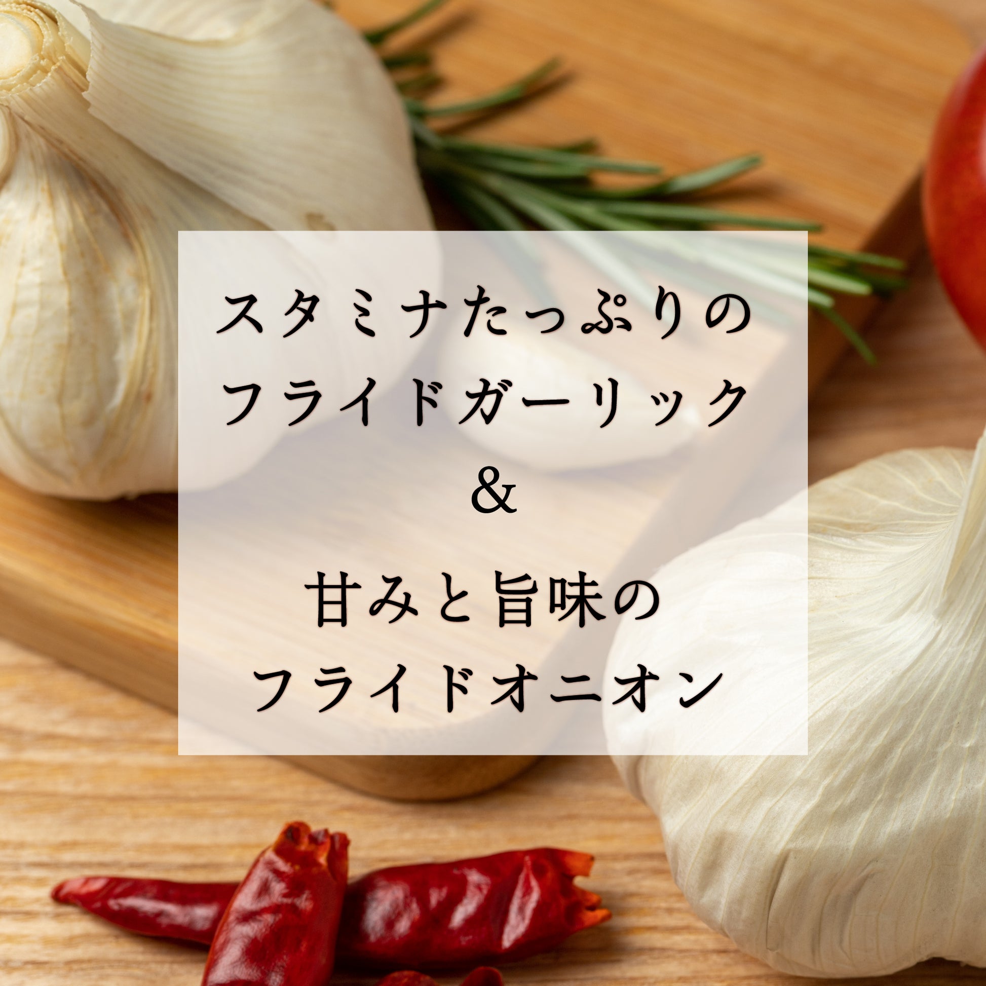 ガーリックの写真にスタミナたっぷりフライドガーリック＆甘みと旨味のフライドオニオンと書いています