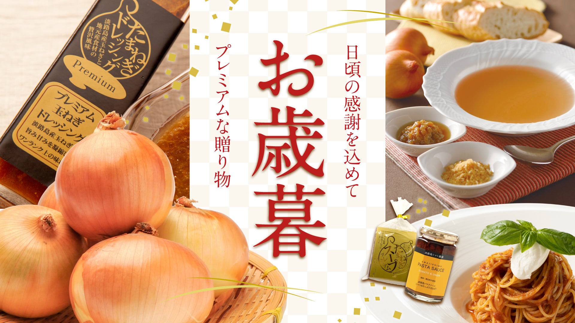 プレミアムドレッシング、プレミアムスープ、甘～い玉ねぎで日頃の感謝を伝えましょう