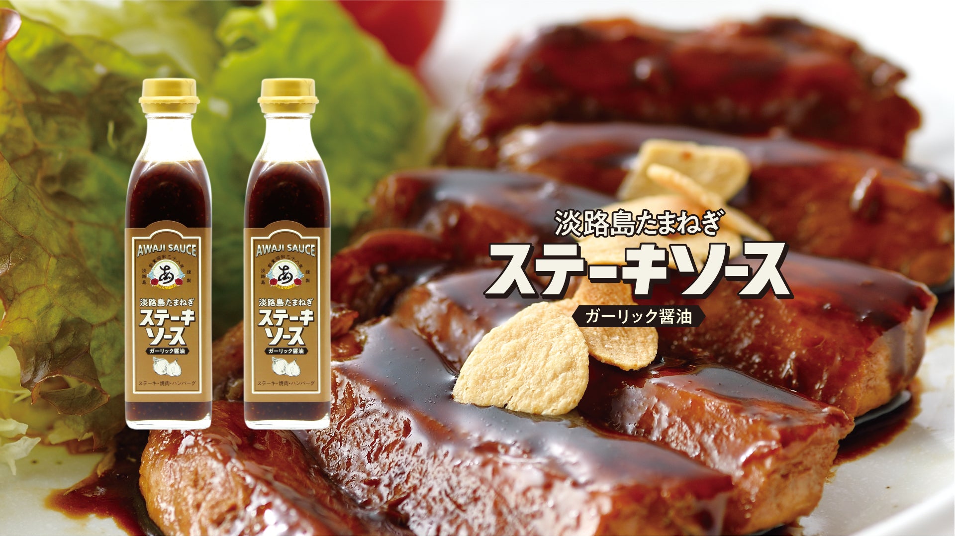 ステーキソース２本。背景にステーキソースをたっぷりかけたステーキの写真が食欲そそります。