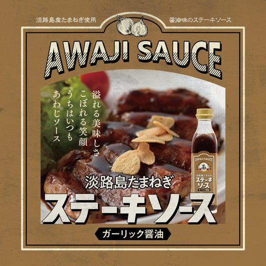 淡路島たまねぎステーキソース
